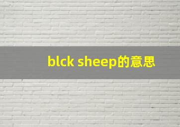 blck sheep的意思